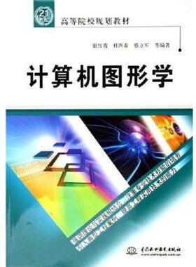 【正版】计算机图形学 21世纪高等院校规划教材 银红霞