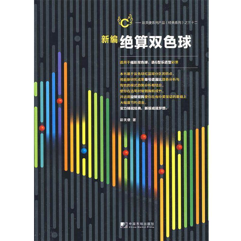 【正版书】 新编绝算双色球 彩天使　著 中国市场出版社