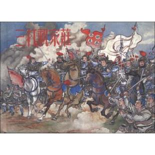 【正版】三打祝家庄 施耐庵；徐燕荪  绘