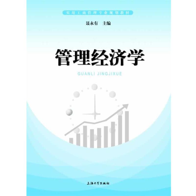 【正版】管理经济学 聂永有
