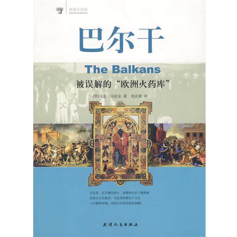 【正版书】 巴尔干:被误解的“欧洲火药库” (英)马佐尔 著,刘会梁 译 天津人民出版社