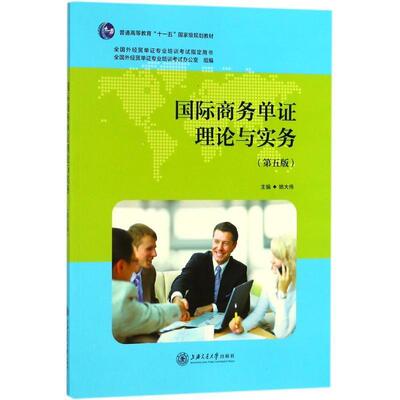 【正版】国际商务单证理论与实务 第五版姚大伟 著上海交通大学出版社9 姚大伟