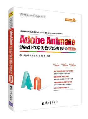 【正版】Adobe Animate动画制作案例教学经典教程 微课版 史创明 方梦雪 陈蝶