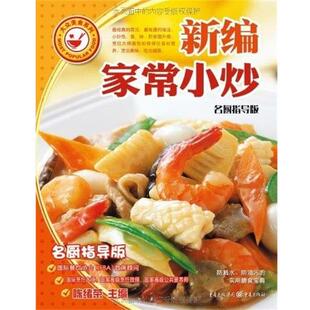 【正版书】 大众美食-新编家常小炒 陈绪荣 主编 重庆出版集团重庆出版社