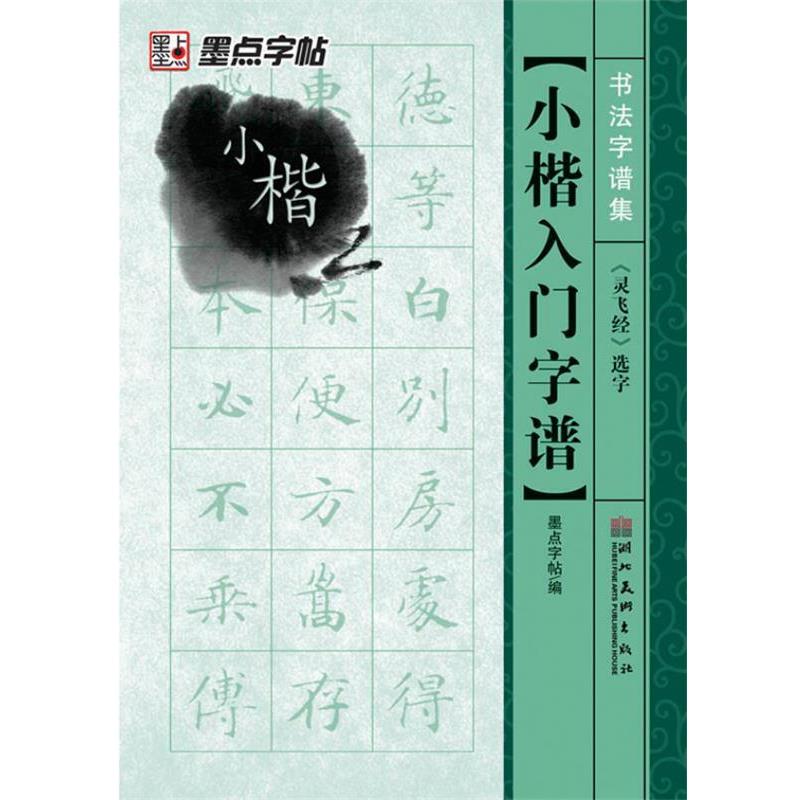 【正版】墨点 书法字谱集 小楷入门《灵飞经》选字 毛笔字帖 墨点字帖