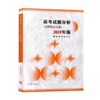 【正版书】 高考试题分析 考试中心 著 高等教育出版社