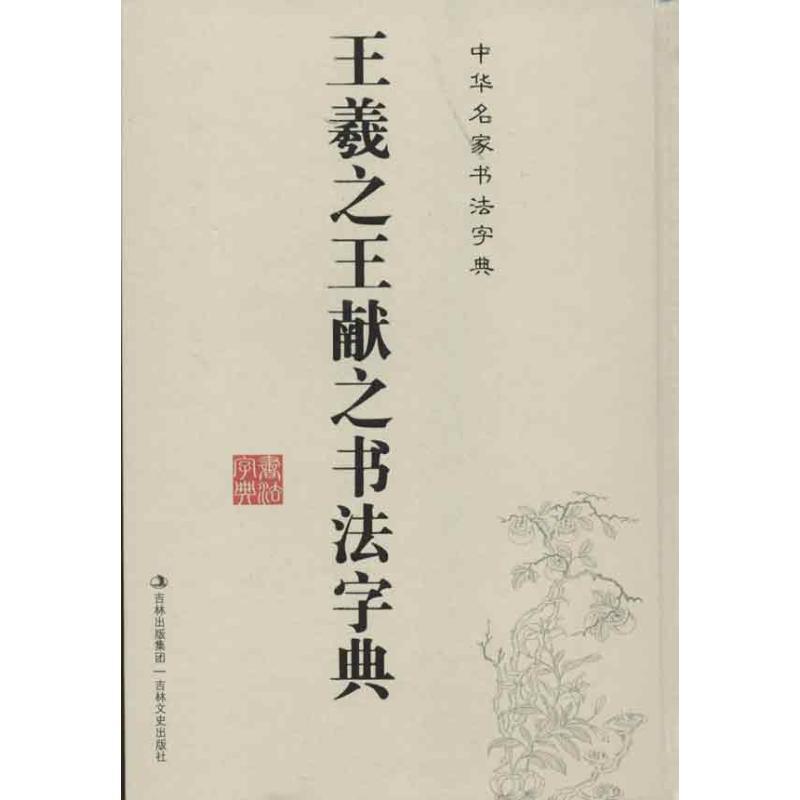 【正版】王羲献之书法字典二王书法全集 32开带笔画索引名家毛笔禚效锋