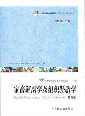 【正版现货】家畜解剖学及组织胚胎学（第四版） 全国高等农林院校十一五规划 杨银凤