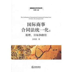 【正版书】 国际商事合同法统一化:原理、目标和路径 吴思颖 著 法律出版社