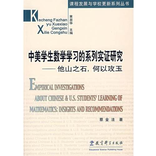 【正版】中美学生数学学习的系列实证研究 他山之石何以攻玉 蔡金法　