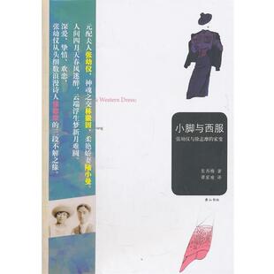 【正版书】 小脚与西服—张幼仪与徐志摩的家变 (美)张邦梅 著,谭家瑜 译 黄山书社