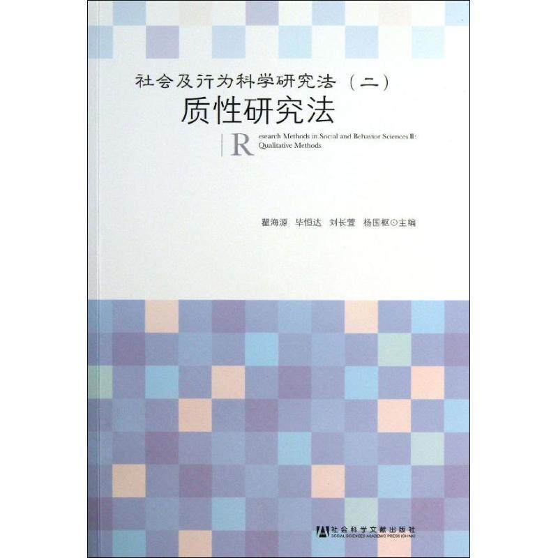 【正版书】 质性研究法-社会及行为科学研究方法- 瞿海源, 毕恒达, 刘长萱, 等 社会科学文献出版社