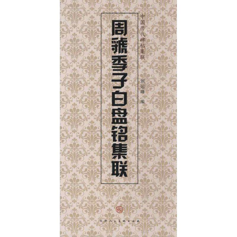【正版书】 周虢季子白盘铭集联 天津人民美术出版社 编 天津人民美术出版社