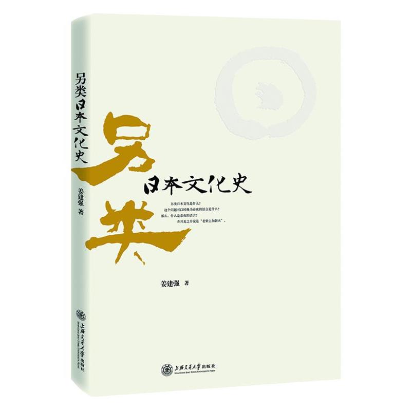 【正版书】 另类日本文化史 姜建强 著 上海交通大学出版社