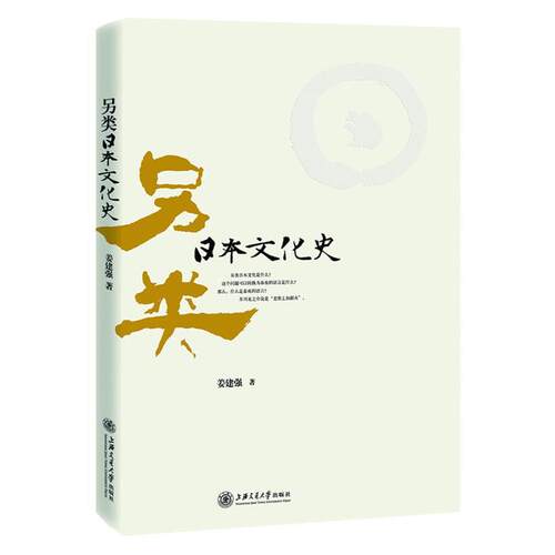 【正版书】 另类日本文化史 姜建强　著 上海交通大学出版社