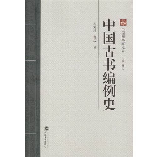 【正版书】 中国古书编例史 马刘凤,曹之　著 武汉大学出版社