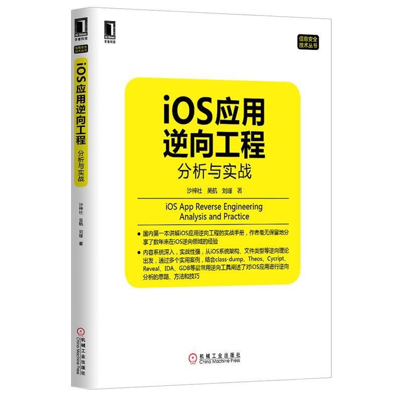 【正版书】 IOS应用逆向工程分析与实战 沙梓社, 吴航, 刘瑾著 机械工业出版社图片