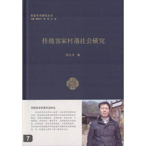 【正版书】 传统客家村落社会研究 刘大可 著 广东人民出版社