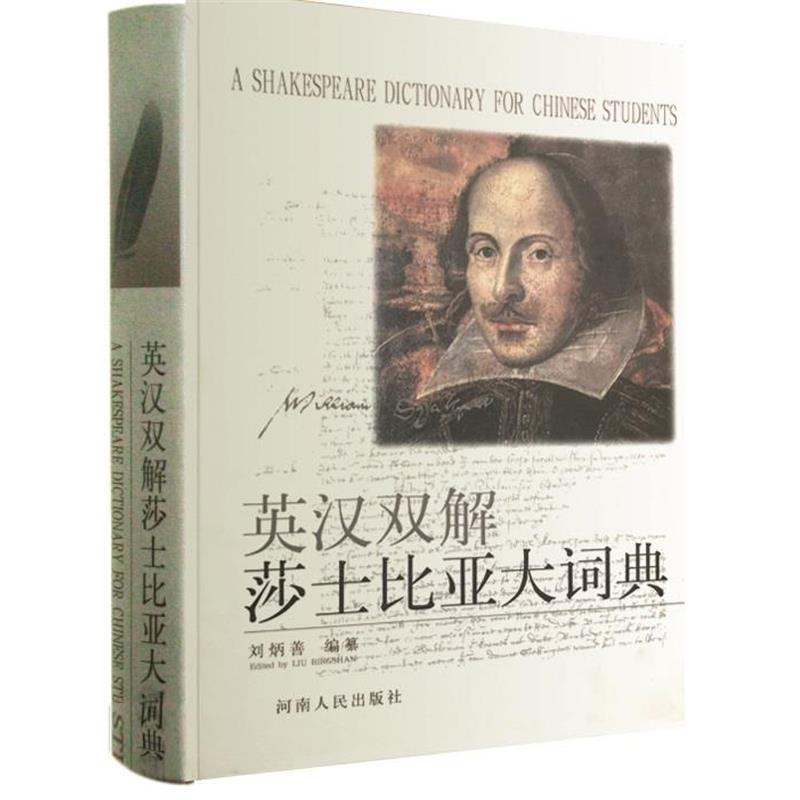 【正版书】 英汉双解莎士比亚大词典 刘炳善编纂 河南人民出版社