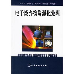 【正版书】 电子废弃物资源化处理 何亚群 等编著 化学工业出版社