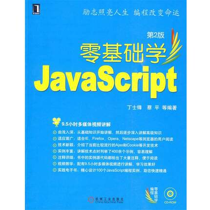 【正版】零基础学Java Script 第二版丁士锋 等编著机械工业 丁士锋
