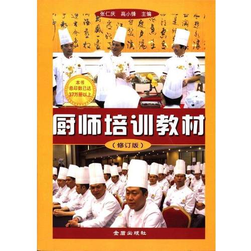 【正版】厨师培训教材（修订版） 张仁庆、高小锋