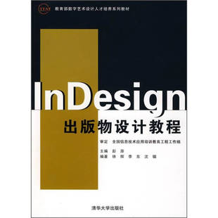 正版 书 数字艺术设计人才培养系列教材 徐辉 InDesign出版 物设计教程