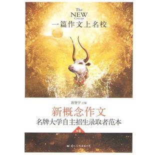 【正版】飞扬 一篇作文上名校 新概念作文大学自主招生获奖者范本B 省登宇