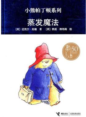 【正版好书】蒸发魔法 小熊帕丁顿系列 [英]邦德；谢芳群