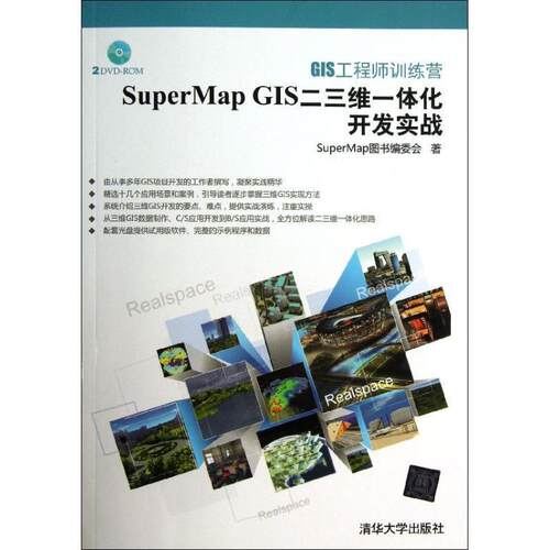 【正版】GIS工程师训练营 SuperMap GIS二三维一体化开发 SuperMap图书