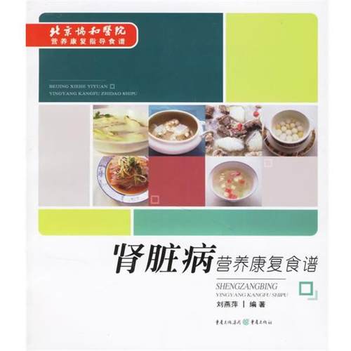 【正版】肾脏病营养康复食谱 刘燕萍