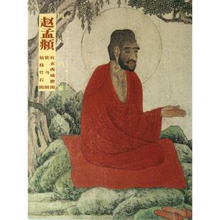 正版 饮马图 国宝档案 红衣西域僧图 枯枝竹石图 赵孟頫