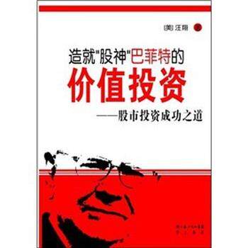 【正版书】 造就“股神”巴菲特的价值投资:股市投资成功之道 汪翔
