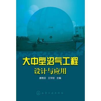 【正版书】 大中型沼气工程设计与应用 唐艳芬,王宇欣 编 化学工业出版社