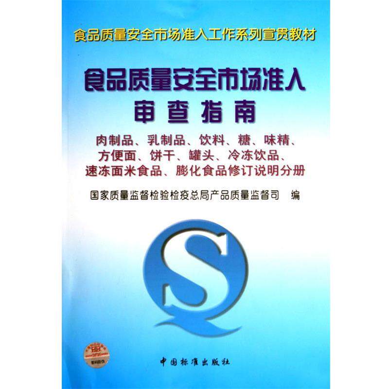 【正版书】 食品质量安全市场准入审查指南肉制品、乳制品、饮料、糖、味精、 国家质量监督检验检疫总局产品质量监督司 编 中国标