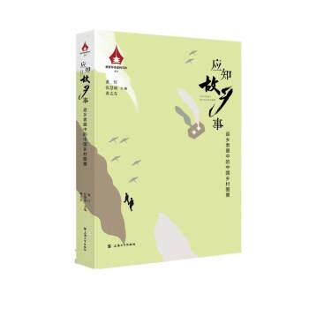 【正版书】 应知故乡事—返乡者眼中的中国乡村图景 黄灯,张慧瑜,黄志友 著 上海大学出版社