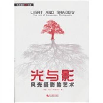 【正版书】 光与影：风光摄影的艺术 [英]弗兰·哈尔索尔,罗轶,余佳 浙江摄影出版社