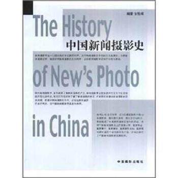 【正版书】 中国新闻摄影史 甘险峰 中国摄影出版社