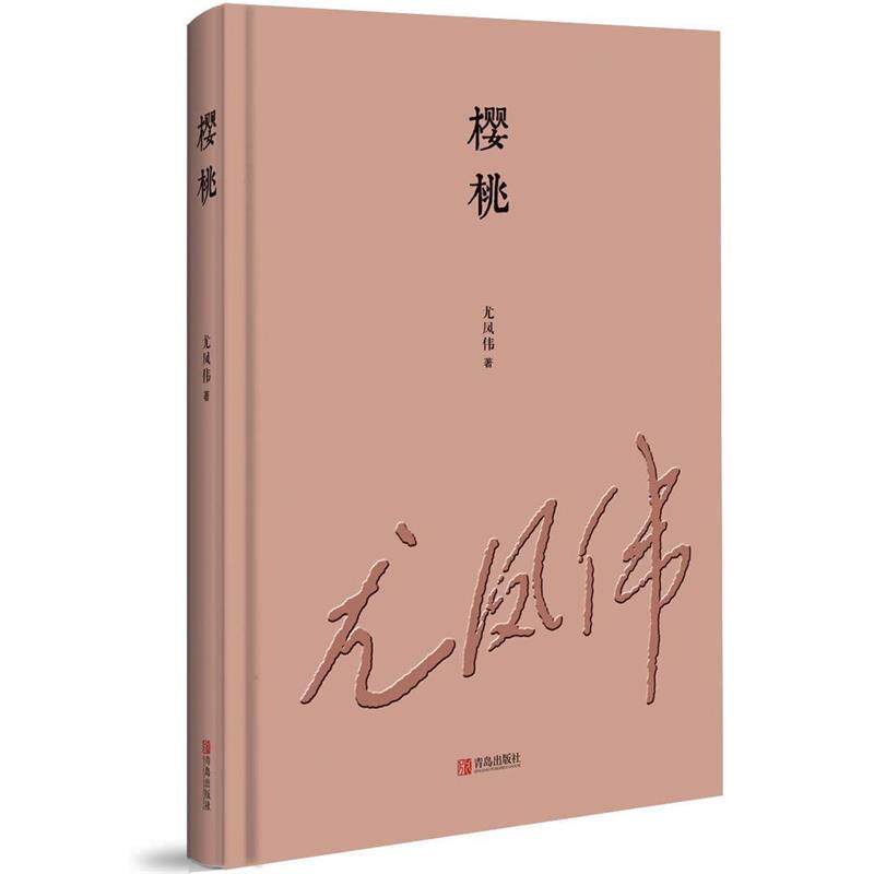【正版书】 樱桃 尤凤伟 著 青岛出版社