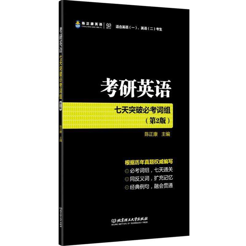 【正版】考研英语七天突破必考词组 第二版 可搭配高频词汇和长难句【单 陈正康