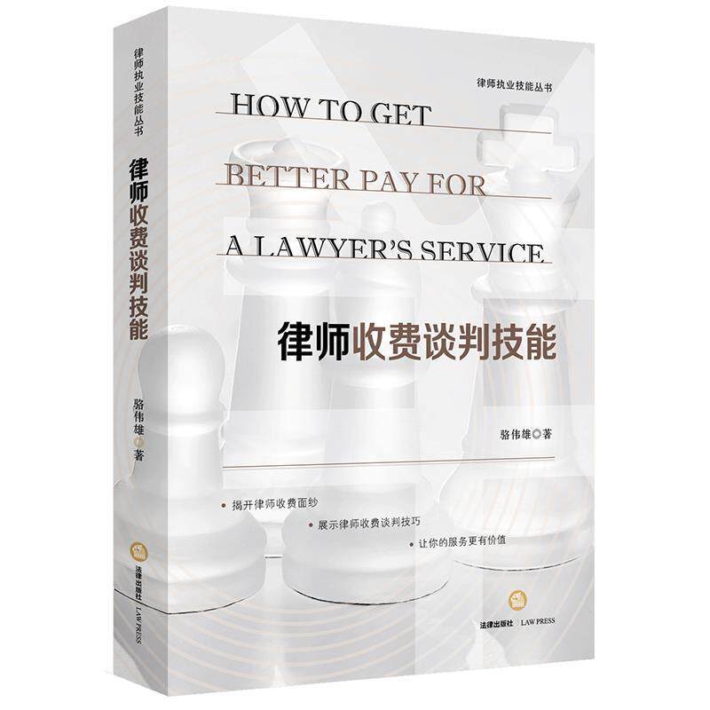 【正版书】 律师收费谈判技能 骆伟雄 法律出版社