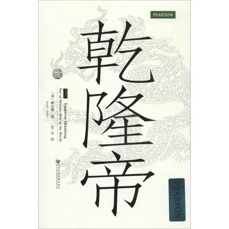 【正版书】 乾隆帝 【美】欧立德(Mark C. Elliott)　著,青石　译 社会科学文献出版社