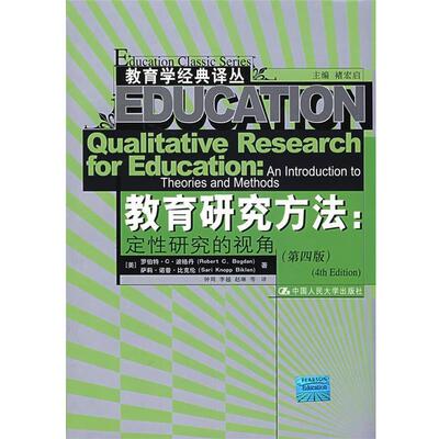 【正版书】 教育研究方法:定性研究的视角 罗伯特·C·波格丹 (Robert C.Bogdan) 中国人民大学出版社