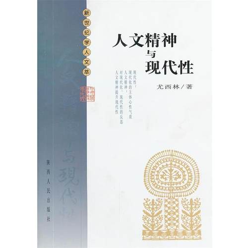 【正版】人文精神与现代性 新世纪学人文萃 尤西林