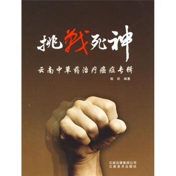 【正版书】 挑战死神:云南中草药专辑 陈欣 著 云南美术出版社