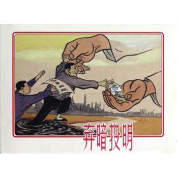 【正版书】 弃暗投明 吉志西|绘画:韩敏,金奎 上海人美
