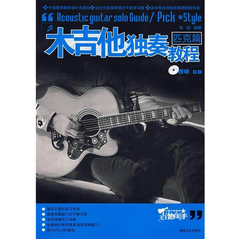 【正版书】 木吉他独奏教程 匹克篇 朱迎 著 湖南文艺出版社