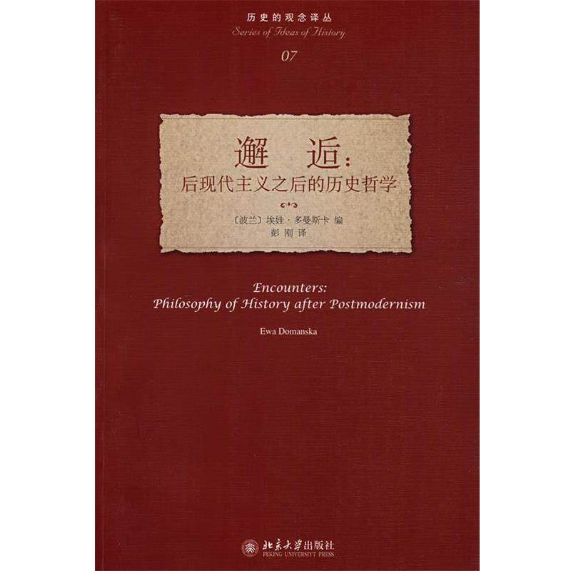【正版书】 历史的观念译丛—邂逅:后现代主义之后的历史哲学 (波兰)多曼斯卡 编,彭刚 译 北京大学出版社