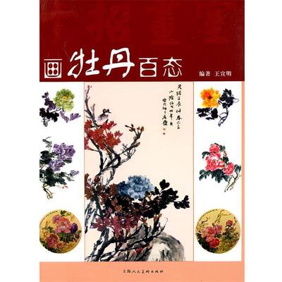 【正版】画牡丹百态(十招画室) 王宣明