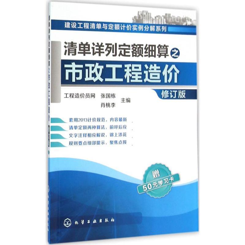 【正版书】 清单详列定额细算之市政工程造价 张国栋,肖桃李 主编 化学工业出版社